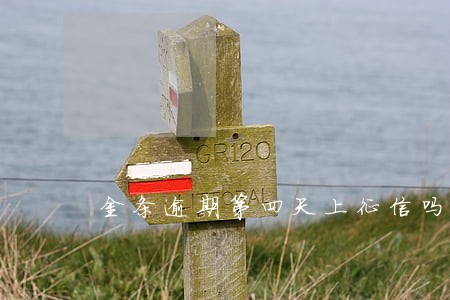 金条逾期第四天上征信吗 金条逾期第四天上征信吗