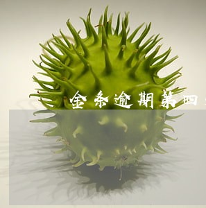 金条逾期第四天会不会被催收 金条逾期第四天会不会被催收