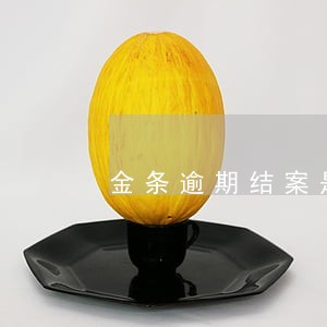 金条逾期结案是真的吗 金条逾期结案是真的吗