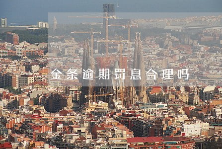 金条逾期罚息合理吗 金条逾期罚息合理吗