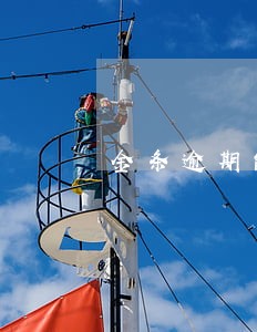 金条逾期能上征信吗 金条逾期能上征信吗