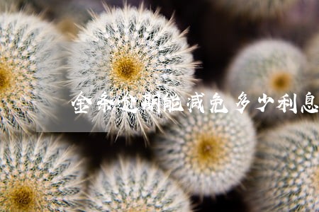 金条逾期能减免多少利息 金条逾期能减免多少利息