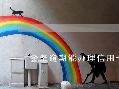 金条逾期能办理信用卡 金条逾期能办理信用卡