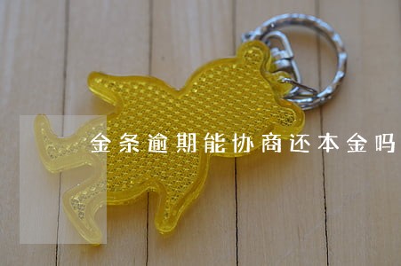 金条逾期能协商还本金吗 金条逾期能协商还本金吗