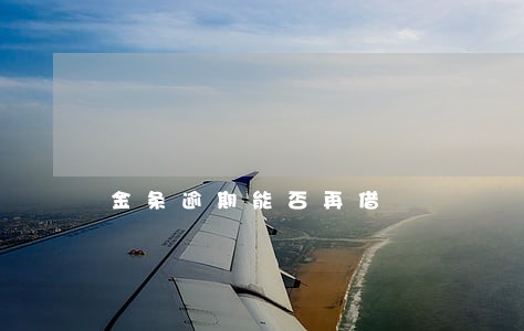 金条逾期能否再借 金条逾期能否再借