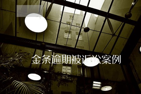 金条逾期被诉讼案例 金条逾期被诉讼案例