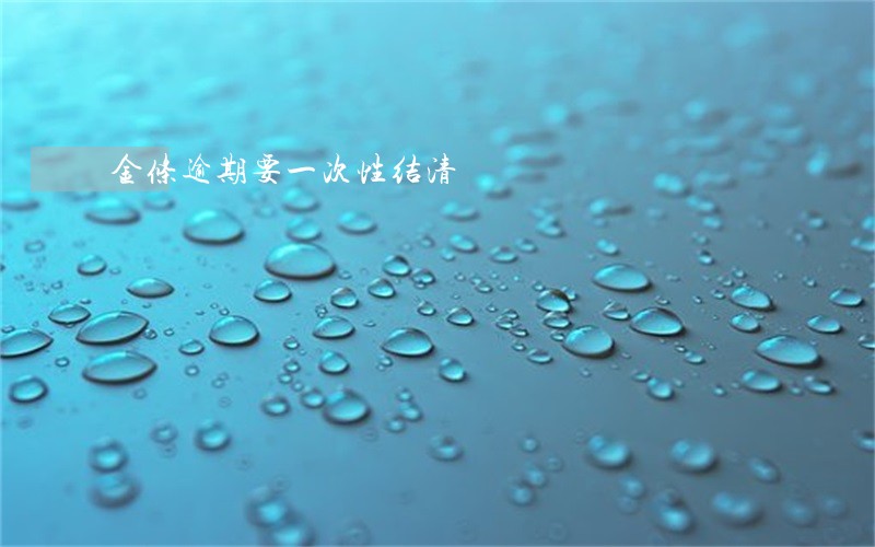 金条逾期要一次性结清 金条逾期要一次性结清