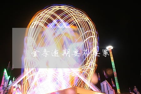 金条逾期要不要紧 金条逾期要不要紧