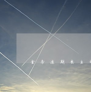 金条逾期要主动联系客服吗 金条逾期要主动联系客服吗