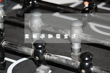 金条逾期要全还 金条逾期要全还