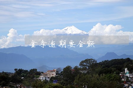 金条逾期要全额 金条逾期要全额