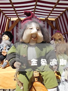 金条逾期要走流程了怎么办