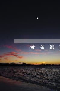金条逾期让还款是要还全款吗 金条逾期让还款是要还全款吗
