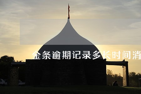 金条逾期记录多长时间消除