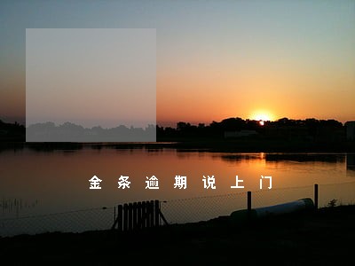 金条逾期说上门 金条逾期说上门