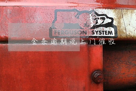金条逾期说上门催收 金条逾期说上门催收