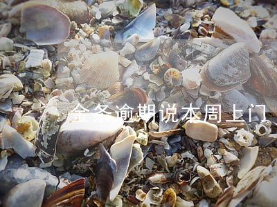 金条逾期说本周上门 金条逾期说本周上门