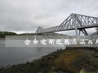 金条逾期说联系派出所 金条逾期说联系派出所