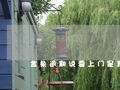 金条逾期说要上门是真的吗