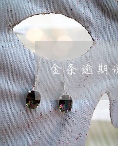 金条逾期说要发两份律师函 金条逾期说要发两份律师函