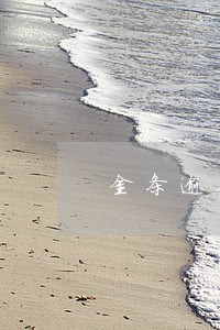 金条逾期谁上报 金条逾期谁上报