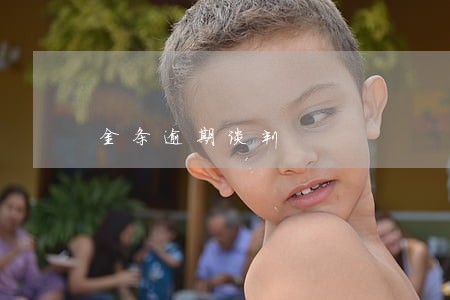 金条逾期谈判 金条逾期谈判