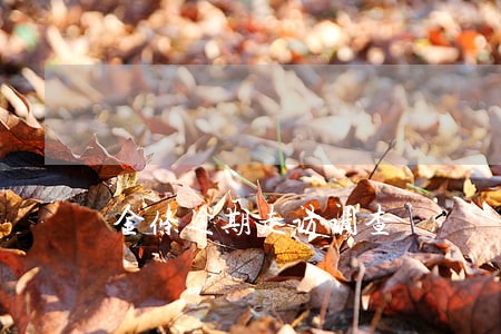 金条逾期走访调查 金条逾期走访调查