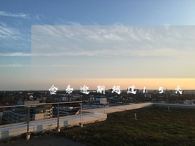 金条逾期超过15天 金条逾期超过15天