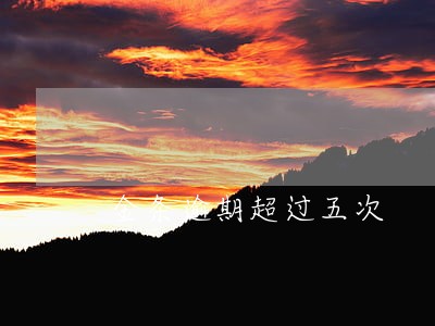 金条逾期超过五次 金条逾期超过五次