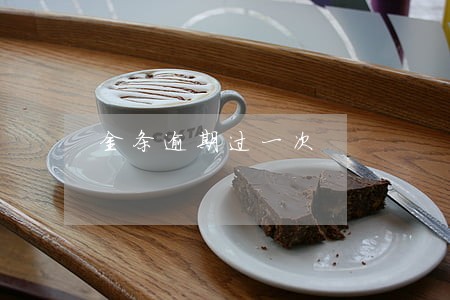金条逾期过一次 金条逾期过一次