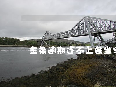 金条逾期还不上会坐牢吗 金条逾期还不上会坐牢吗