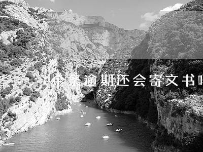 金条逾期还会寄文书吗 金条逾期还会寄文书吗