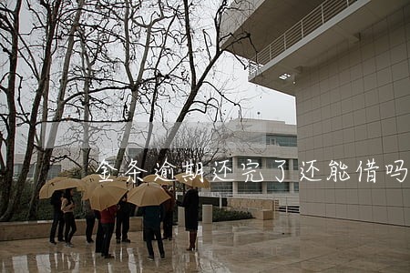 金条逾期还完了还能借吗 金条逾期还完了还能借吗