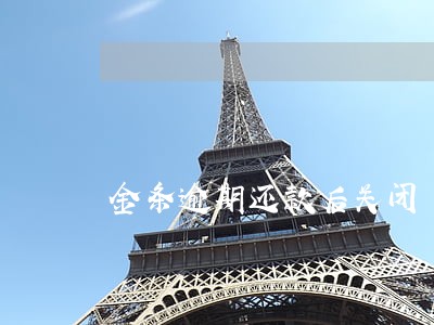 金条逾期还款后关闭 金条逾期还款后关闭
