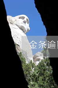 金条逾期还清 金条逾期还清