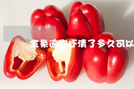 金条逾期还清了多久可以用 金条逾期还清了多久可以用