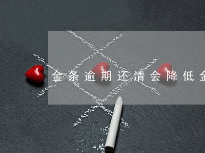 金条逾期还清会降低金额吗 金条逾期还清会降低金额吗