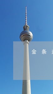 金条逾期还清后多久能借 金条逾期还清后多久能借