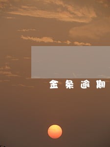 金条逾期还清后如何申请借款 金条逾期还清后如何申请借款