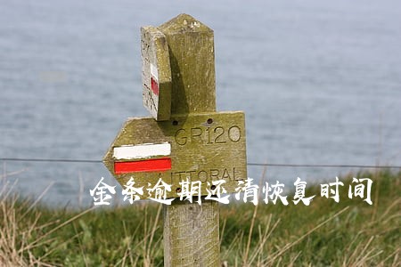 金条逾期还清恢复时间 金条逾期还清恢复时间