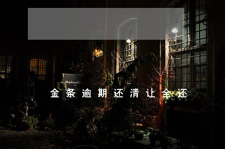 金条逾期还清让全还 金条逾期还清让全还