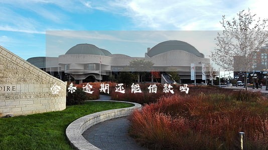 金条逾期还能借款吗 金条逾期还能借款吗