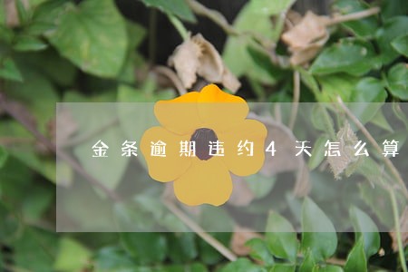 金条逾期违约4天怎么算违约金 金条逾期违约4天怎么算违约金