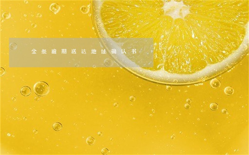 金条逾期送达地址确认书 金条逾期送达地址确认书