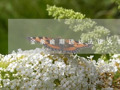 金条逾期送达法律文书