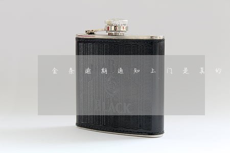 金条逾期通知上门是真的吗 金条逾期通知上门是真的吗