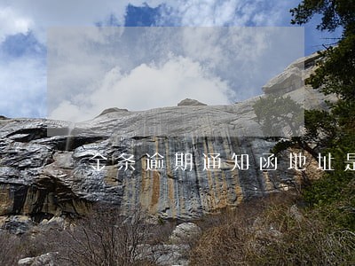 金条逾期通知函地址是根据什么 金条逾期通知函地址是根据什么