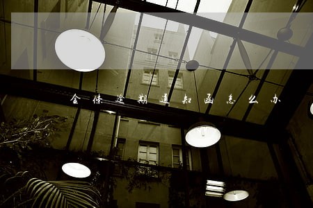金条逾期通知函怎么办 金条逾期通知函怎么办