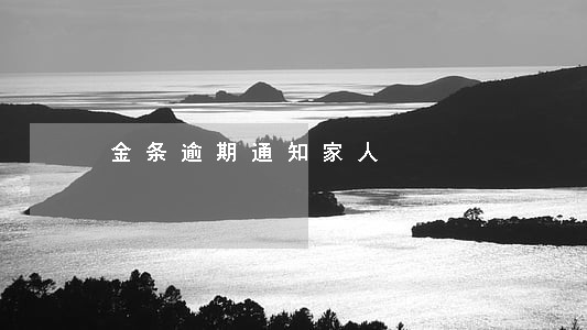 金条逾期通知家人 金条逾期通知家人