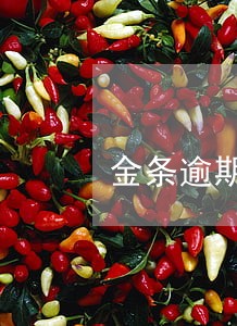 金条逾期部分还了以后